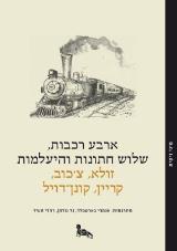 ארבע רכבות, שלוש חתונות והיעלמות