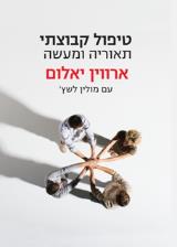 טיפול קבוצתי : תאוריה ומעשה - ארווין ד