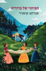 הפיתוי של ברוריה - אברהם קושניר
