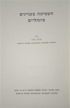 השפיטה בעניינים מינהליים - יצחק זמיר