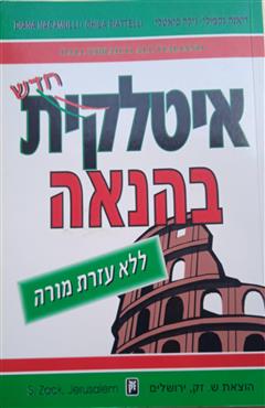 איטלקית בהנאה ללא עזרת מורה - דיאנה נקמולי