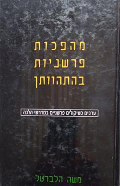 מהפכות פרשניות בהתהוותן - משה הלברטל