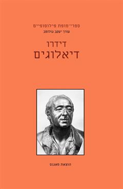 דני דידרו  - דיאלוגים - דני דידרו