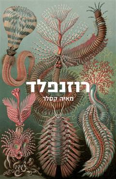 רוזנפלד - מאיה קסלר