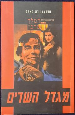 מגדל השדים