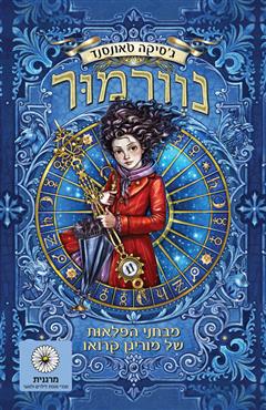 נוורמור : מבחני הפלאות של מוריגן קרואו - ג׳סיקה טאונסנד