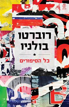 כל הסיפורים