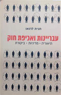עבריינות ואכיפת חוק - חגית לרנאו