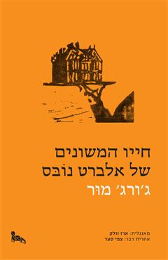 חייו המשונים של אלברט נובס - ג
