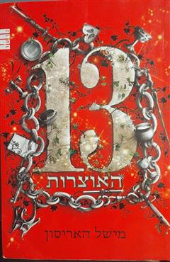 13 האוצרות - מישל האריסון