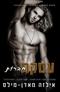 עסקת חברות - אילזה מאדן-מילס