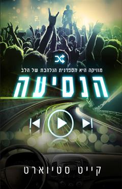 הנסיעה - קייט סטיוארט