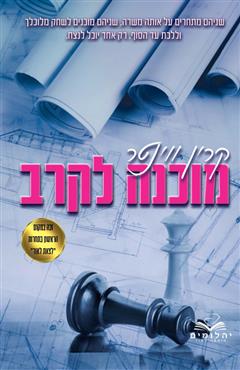 מוכנה לקרב - קרין ווינטר