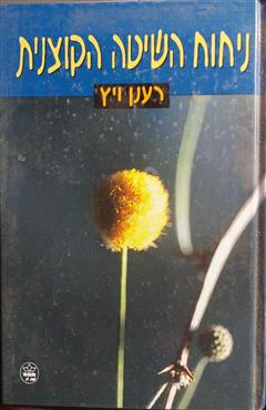 ניחוח השיטה הקוצנית - רענן ויץ