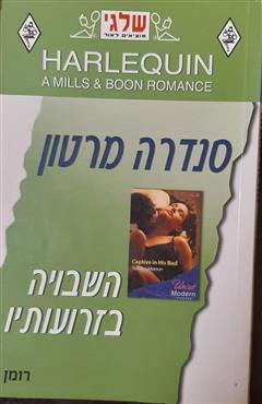 השבויה בזרועותיו - סנדרה מרטון
