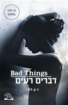 דברים רעים