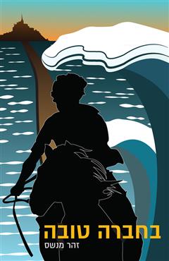 בחברה טובה - זהר מנשס