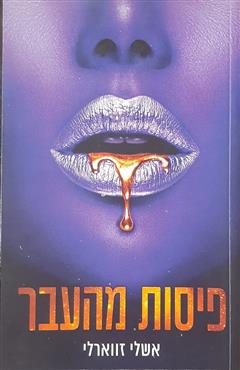 פיסות מהעבר - אשלי זווארלי