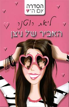 האביר של ניצן - ליאת רוטנר