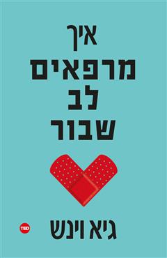 איך מרפאים לב שבור - גיא וינש