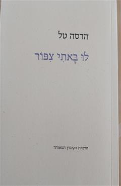 לו באתי ציפור - הדסה טל