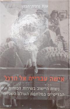 אישה עברייה אל הדגל - ענת גרנית-הכהן