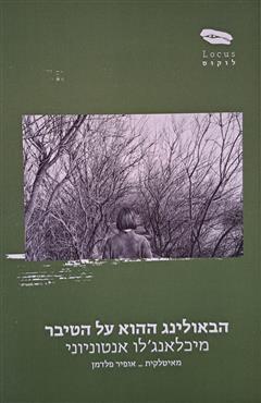 הבאולינג ההוא על הטיבר - מיכלאנג