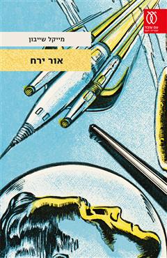 אור ירח - מייקל שייבון