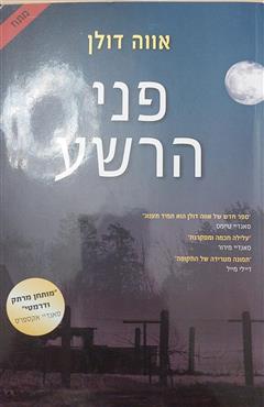 פני הרשע - אווה דולן