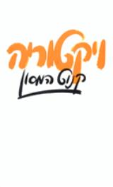 ויקטוריה