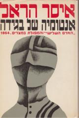 אנטומיה של בגידה