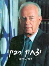 יצחק רבין 1995 - 1922 - זאב גלילי
