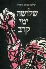 שלושה ימי קרב - שלום סטיפן גראייק