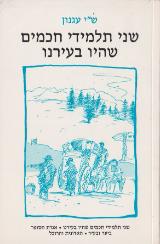 שני תלמידי חכמים שהיו בעירנו