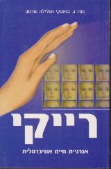 רייקי - אנרגיית חיים אוניברסלית - בודו ג. בגינסקי