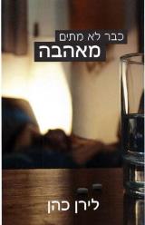 כבר לא מתים מאהבה - לירן כהן