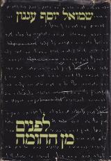 לפנים מן החומה