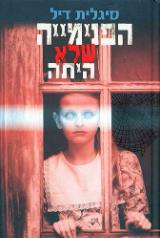 הפנימייה שלא היתה - סיגלית דיל