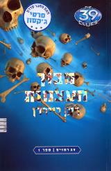 מבוך העצמות