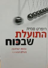 התועלת שבכוח - רופרט סמית
