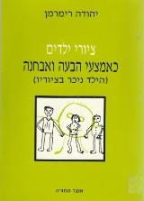 ציורי ילדים כאמצעי הבעה ואבחנה - יהודה רימרמן