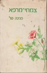 צמחי מרפא - פנינה טל