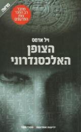 הצופן האלכסנדרוני