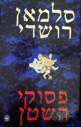 פסוקי השטן