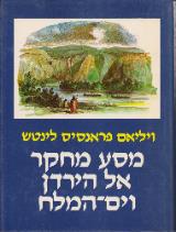 מסע מחקר אל הירדן וים המלח - ויליאם פראנסיס לינטש