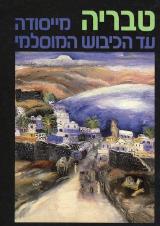 טבריה - מייסודה עד הכיבוש המוסלמי - יזהר הירשפלד