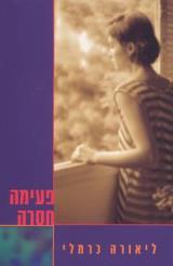 פעימה חסרה - ליאורה כרמלי