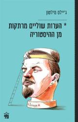 הערות שוליים מרתקות מן ההיסטוריה - ג