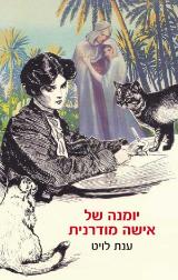 יומנה של אישה מודרנית - ענת לויט