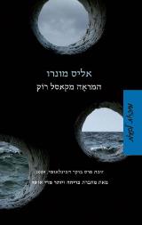 המראה מקאסל רוק